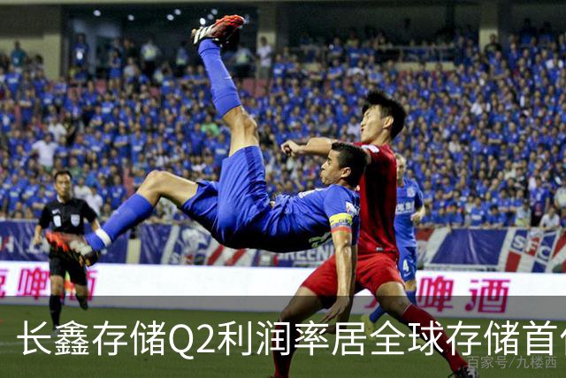 长鑫存储Q2利润率居全球存储首位