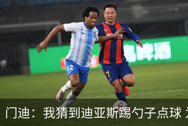 门迪：我猜到迪亚斯踢勺子点球 为塞内加尔夺非洲杯的体验超欧冠