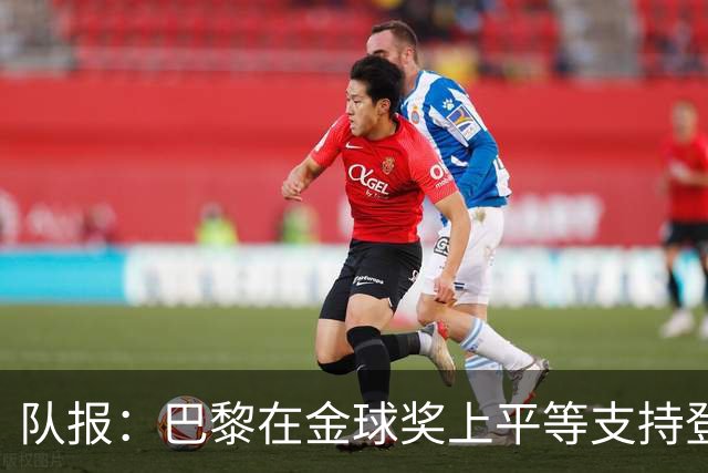 队报：巴黎在金球奖上平等支持登贝莱和克瓦拉，不推法比安