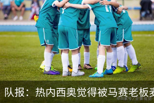 队报：热内西奥觉得被马赛老板麦考特欺骗