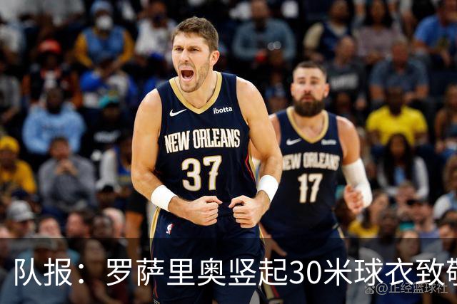 队报：罗萨里奥竖起30米球衣致敬梅西