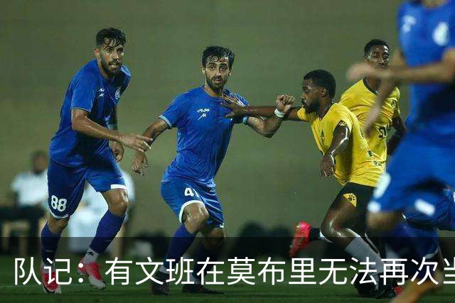 队记：有文班在莫布里无法再次当选DPOY 但这不会弱化后者的防守