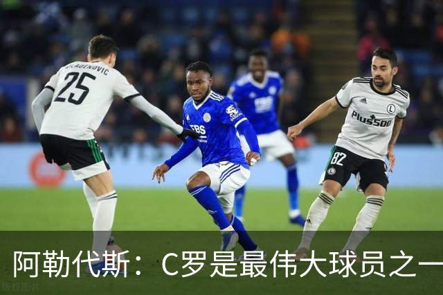 阿勒代斯：C罗是最伟大球员之一，但迟早会有人让他退出国家队