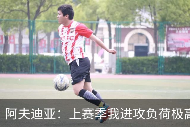 阿夫迪亚：上赛季我进攻负荷极高 会提升体能防守端更进一步