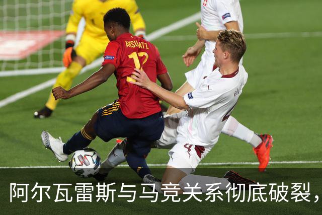 阿尔瓦雷斯与马竞关系彻底破裂，世界杯期间逼宫离队沦为“毒瘤”