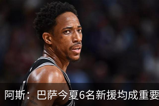 阿斯：巴萨今夏6名新援均成重要球员
