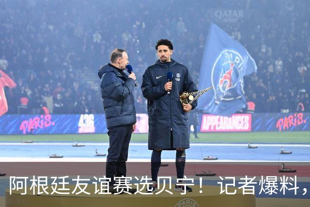 阿根廷友谊赛选贝宁！记者爆料，全部商业利润归阿根廷足协