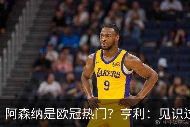 阿森纳是欧冠热门？亨利：见识过巴黎的逼抢吗？几乎无人可挡