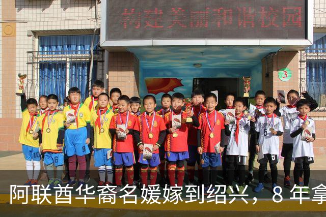 阿联酋华裔名媛嫁到绍兴，8 年拿出 1.7 亿接济亲人 探亲之后果断分开