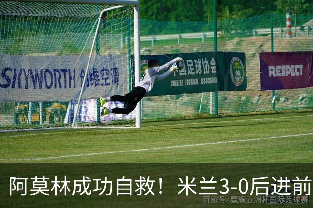 阿莫林成功自救！米兰3-0后进前五，差国米罗马2分，争冠还有戏