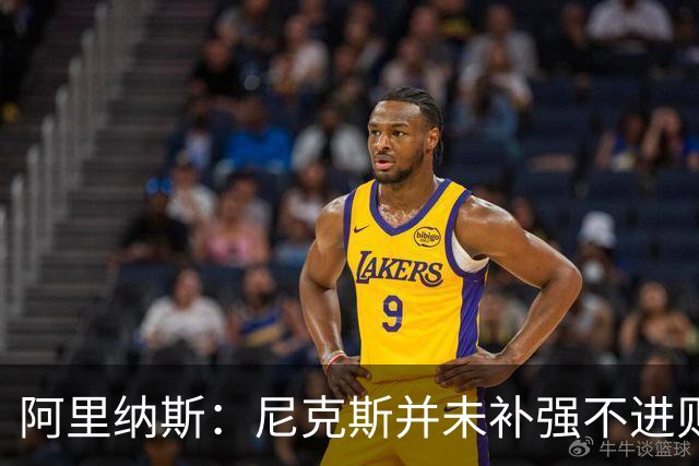 阿里纳斯：尼克斯并未补强不进则退 很难再次夺冠