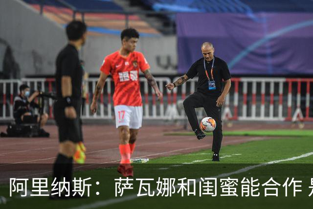 阿里纳斯：萨瓦娜和闺蜜能合作 是因为闺蜜没贪图詹姆斯的钱