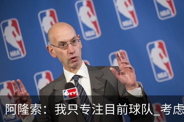 阿隆索：我只专注目前球队 考虑中长期会失去专注