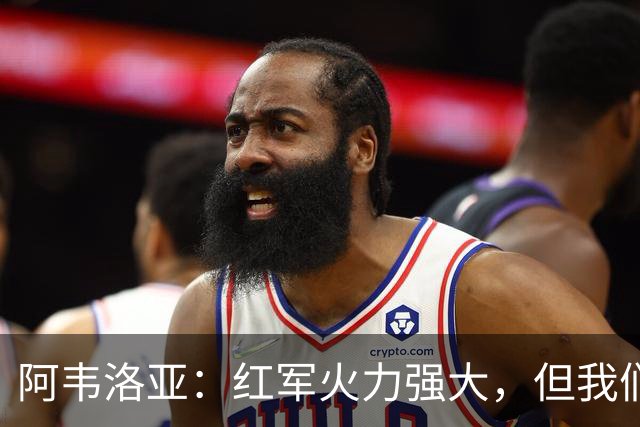 阿韦洛亚：红军火力强大，但我们也能攻破任何英超球队的大门