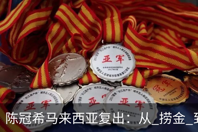 陈冠希马来西亚复出：从 "捞金" 到 "自在"，中年人都活明白了！