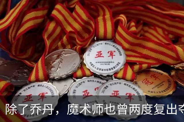 除了乔丹，魔术师也曾两度复出夺MVP+奥运金牌，36岁仍带队季后赛