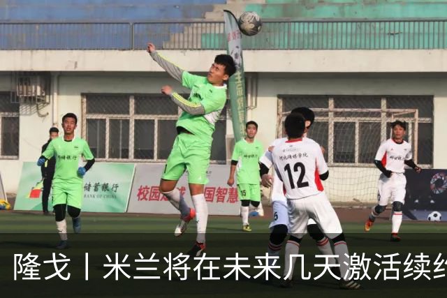 隆戈丨米兰将在未来几天激活续约条款