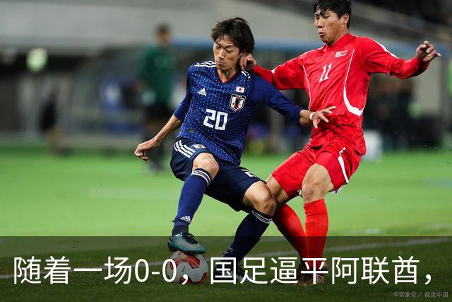 随着一场0-0，国足逼平阿联酋，亚运会男足8强全出炉！中国队3场不败夺头名！伊朗1-4惨败卷铺盖回家