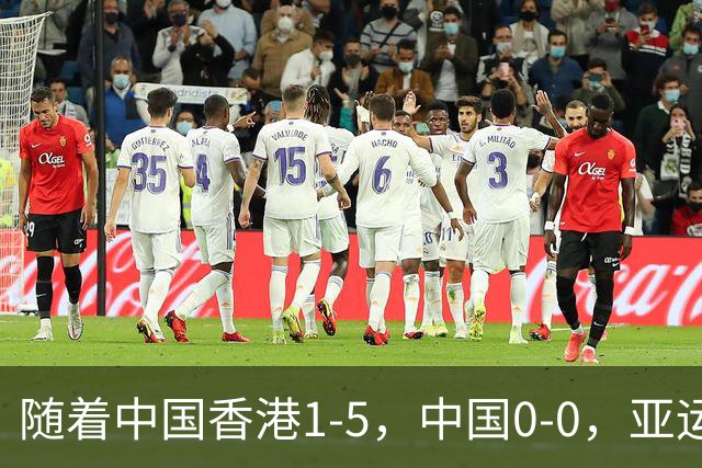随着中国香港1-5，中国0-0，亚运男足八强已诞生4席