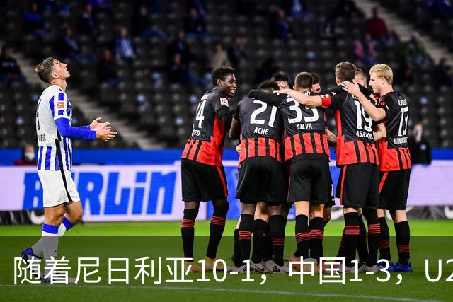 随着尼日利亚10-1，中国1-3，U20女足世界杯最新积分榜出炉