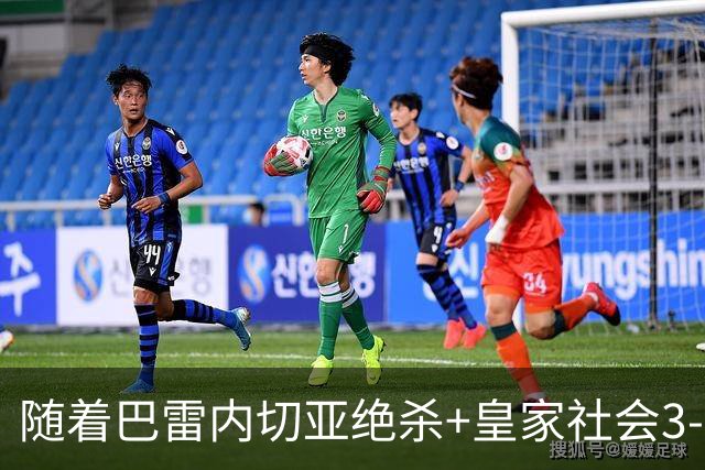 随着巴雷内切亚绝杀+皇家社会3-2，西甲最新积分榜出炉