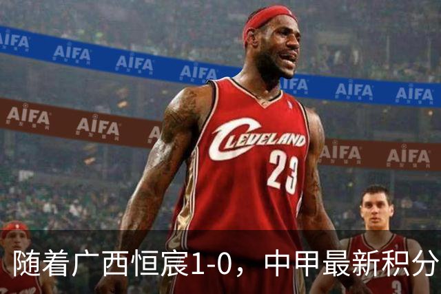 随着广西恒宸1-0，中甲最新积分榜出炉：冲超格局变天
