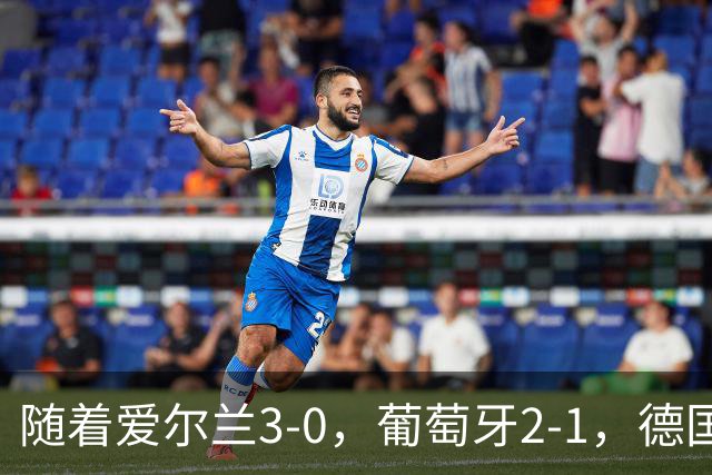 随着爱尔兰3-0，葡萄牙2-1，德国0-1，荷兰2-1，丹麦2-0，欧国联最新积分榜出炉