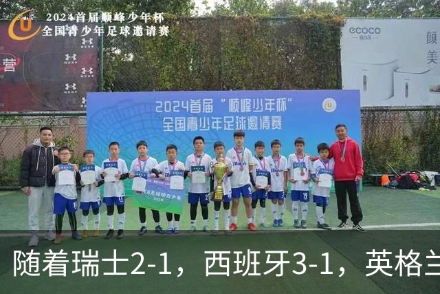 随着瑞士2-1，西班牙3-1，英格兰7-0，欧国联最新积分榜出炉