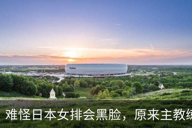 难怪日本女排会黑脸，原来主教练是她，曾是郎平助教，执教广州队