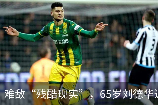 难敌“残酷现实”，65岁刘德华近况曝光，已经老成了普通人的模样