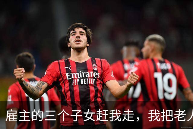 雇主的三个子女赶我走，我把老人临终前亲手留下的遗嘱拍在了桌上