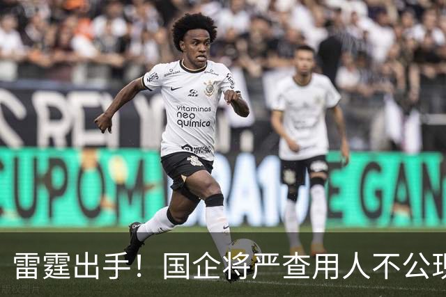 雷霆出手！国企将严查用人不公现象，铁饭碗要破了！