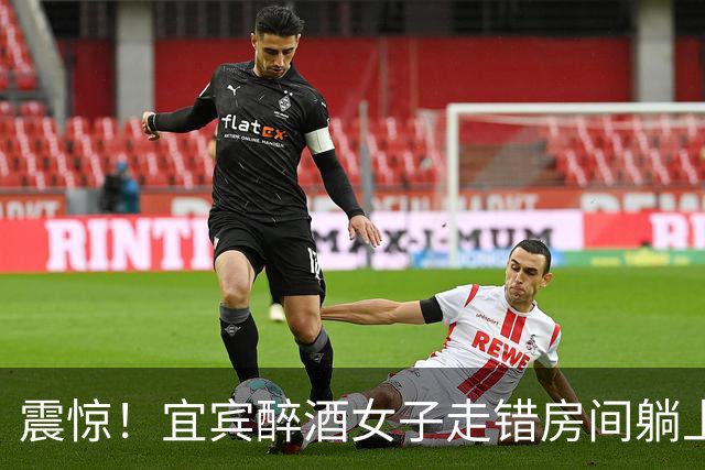 震惊！宜宾醉酒女子走错房间躺上床，事后索要2万私了，男子拒绝被判强奸3年，“没反抗”不等于自愿