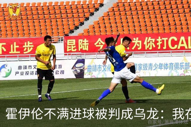 霍伊伦不满进球被判成乌龙：我在我母亲坟前发誓，我碰到球了
