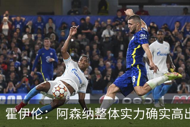 霍伊伦：阿森纳整体实力确实高出一档，那不勒斯仍有提升空间