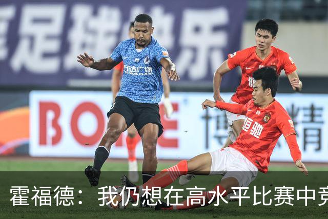 霍福德：我仍想在高水平比赛中竞争 对波津来说最重要的是耐心！