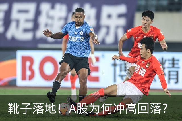 靴子落地！A股为何冲高回落？