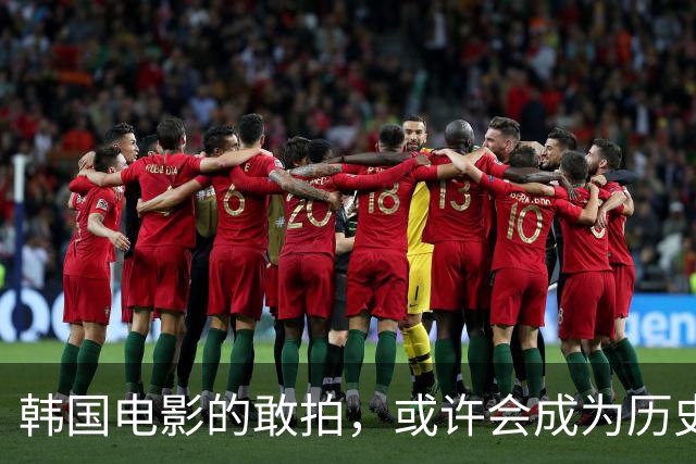韩国电影的敢拍，或许会成为历史