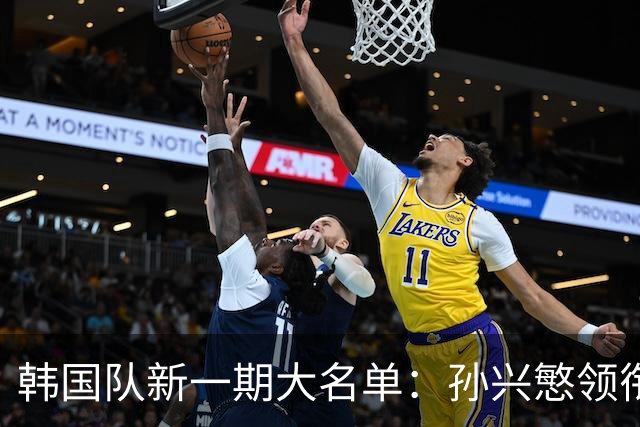 韩国队新一期大名单：孙兴慜领衔，李刚仁、金玟哉、朴镇燮在列