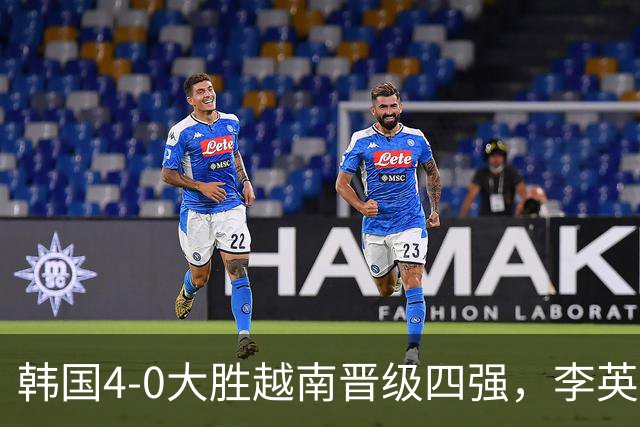 韩国4-0大胜越南晋级四强，李英俊双响，金志树、金明俊建功