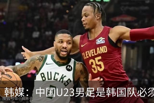 韩媒：中国U23男足是韩国队必须复仇的对手 此前已两连败