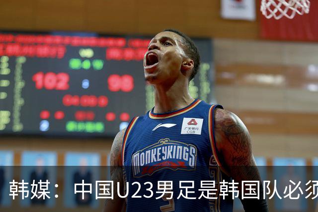 韩媒：中国U23男足是韩国队必须复仇的对手 此前已两连败