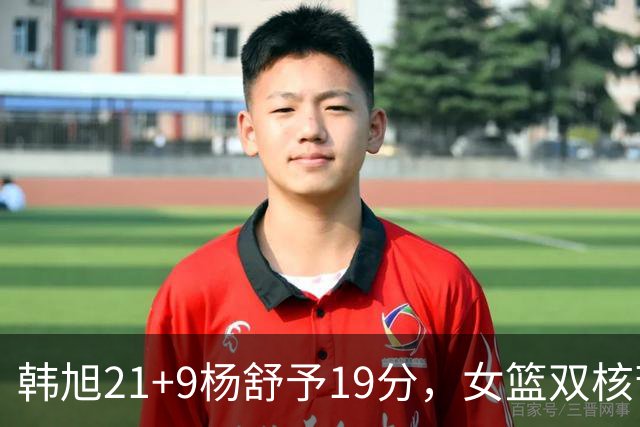 韩旭21+9杨舒予19分，女篮双核苦苦支撑，29分不敌法国止步8强