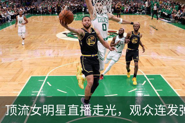 顶流女明星直播走光，观众连发弹幕提醒，3小时竟没人递件外套？