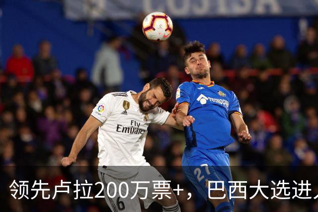 领先卢拉200万票+，巴西大选进入第二轮，民调扑街
