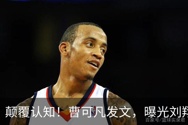 颠覆认知！曹可凡发文，曝光刘翔真实人品，孙海平早把他看明白了