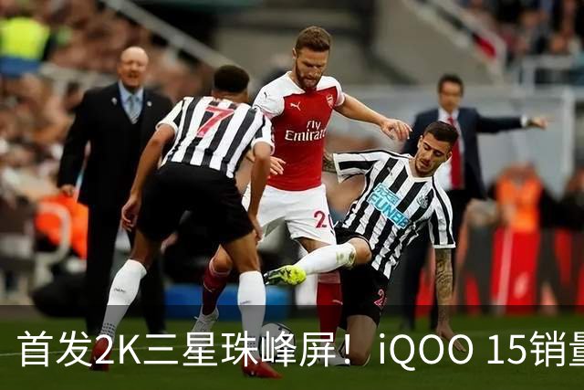 首发2K三星珠峰屏！iQOO 15销量突破200万台
