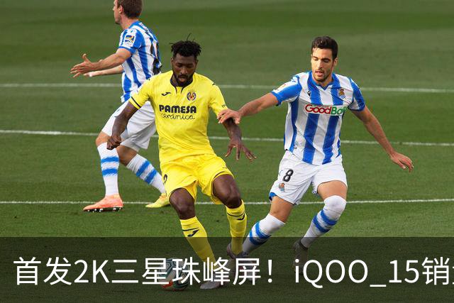 首发2K三星珠峰屏！iQOO 15销量突破200万台