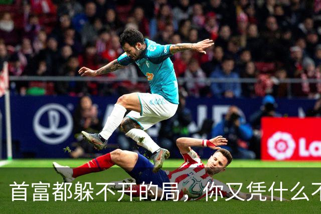 首富都躲不开的局，你又凭什么不迷糊？