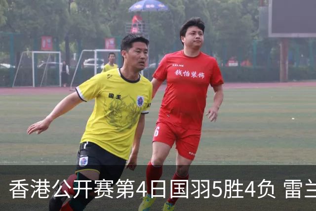 香港公开赛第4日国羽5胜4负 雷兰曦韩悦逆转晋级